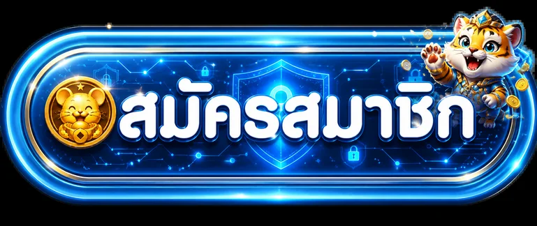ปุ่มสมัครสมาชิก ALLONEMAX ทางเข้าเว็บตรง